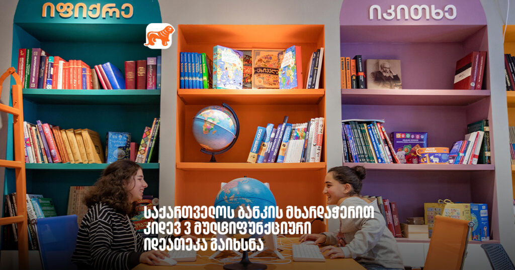 არჩილ გაჩეჩილაძე: მოხარული ვარ რომ საქართველოს ბანკის მხარდაჭერით კიდევ 3 მულტიფუნქციური იდეათეკა გაიხსნა