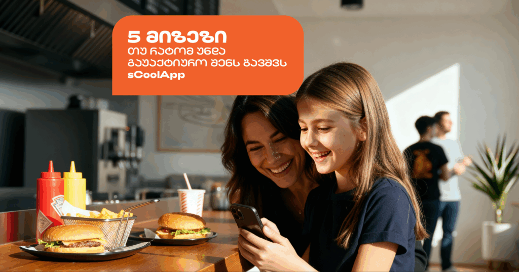 sCoolApp: 5 მიზეზი, თუ რატომ უნდა იყოს ყველა მოსწავლის სმარტფონში