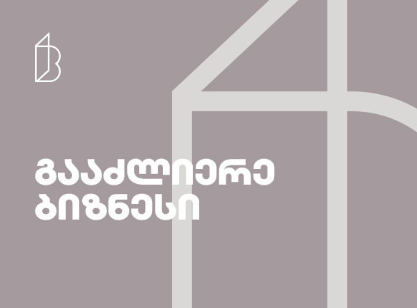 ახალი შესაძლებლობა ბიზნესისთვის: გაიგეთ მეტი ბანკის პროექტზე