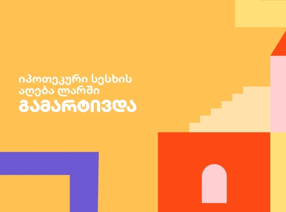 რემონტი ახლა: გაიგე, როგორ არ გადაიხადო 6 თვე!