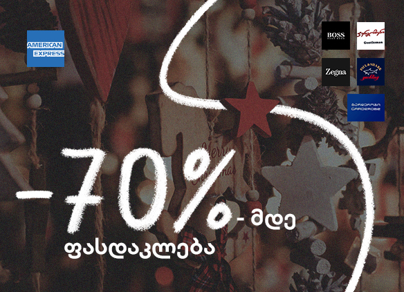აღმოაჩინე ექსკლუზიური ფასდაკლება American Express ბარათით