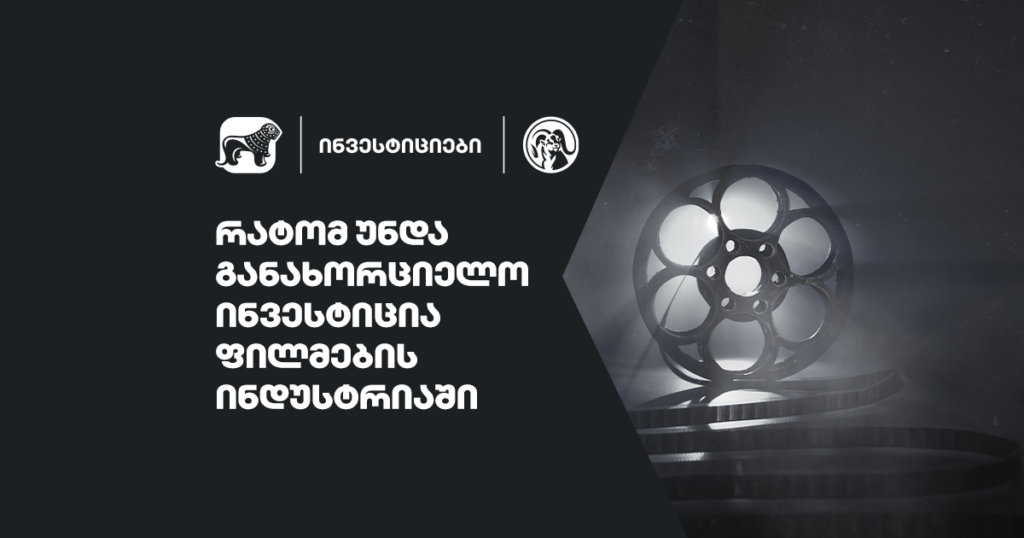 ფილმი თუ კვება? აღმოაჩინე მომგებიანი ინვესტიცია შენთვის