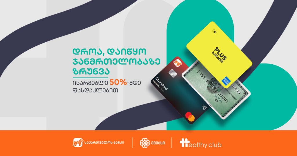 აღმოაჩინეთ ფასდაკლებები სამედიცინო სერვისებზე | ბანკი