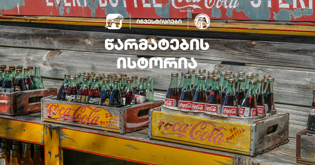 Coca-Cola-ს წარმატება: რამ აქცია ის გლობალურ გიგანტად?