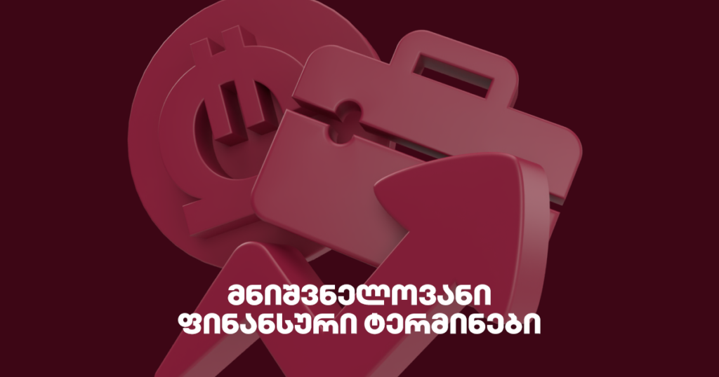 10 ფინანსური ტერმინი, რომელიც ყველამ უნდა იცოდეს