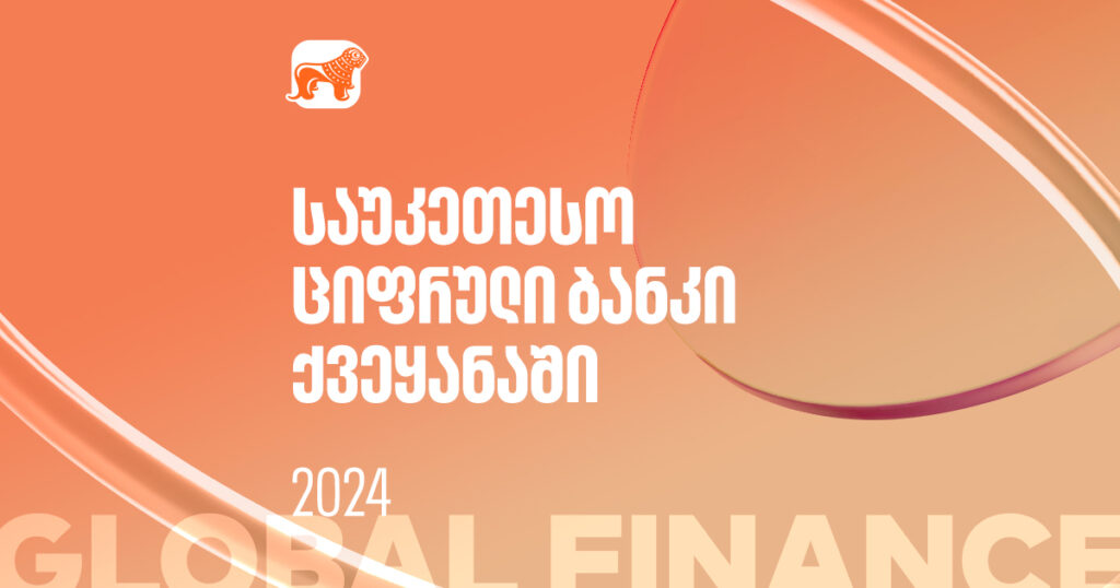 როგორ მოვიპოვეთ Global Finance-ის ჯილდო - ინტერვიუ გიორგი ვახტანგიშვილთან