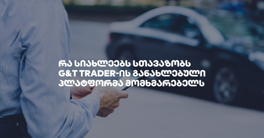 G&T Trader: აღმოაჩინეთ განახლებული პლატფორმის სიახლეები!