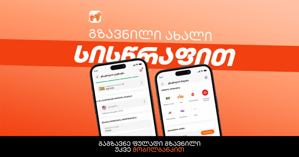 ფულის გაგზავნა: როგორ დაზოგო დრო მობილბანკით?