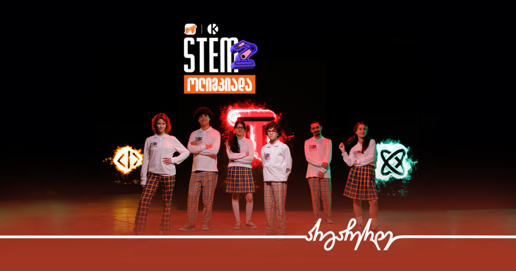 STEM ოლიმპიადა: შენი შანსი მეცნიერებასა და მომავალში!