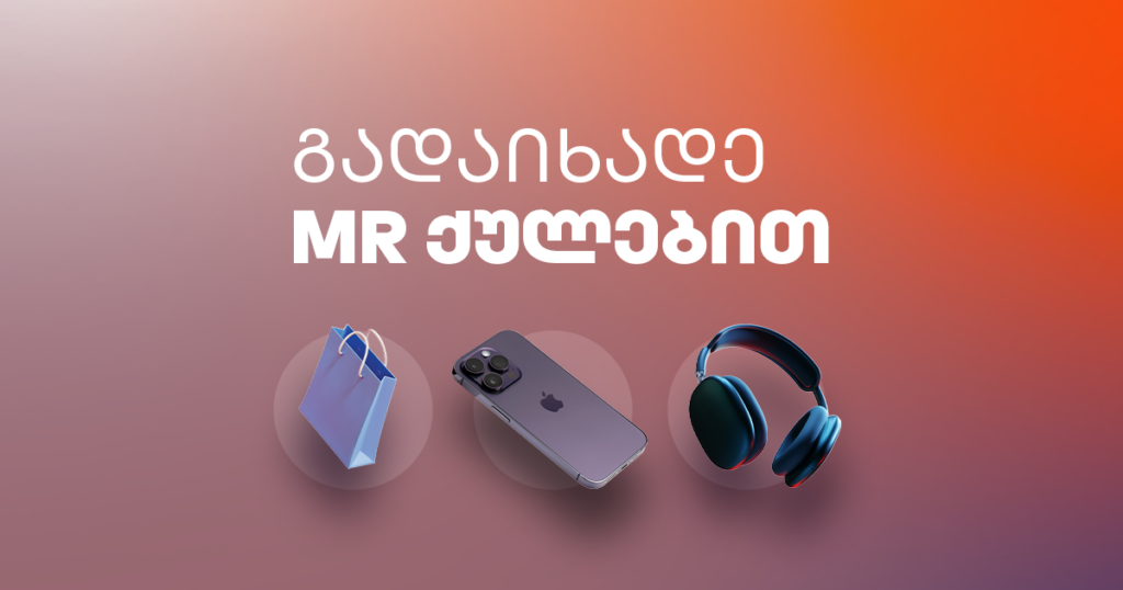 MR ქულები: 8 ნივთი, რასაც უფასოდ მიიღებ (და დაზოგავ)