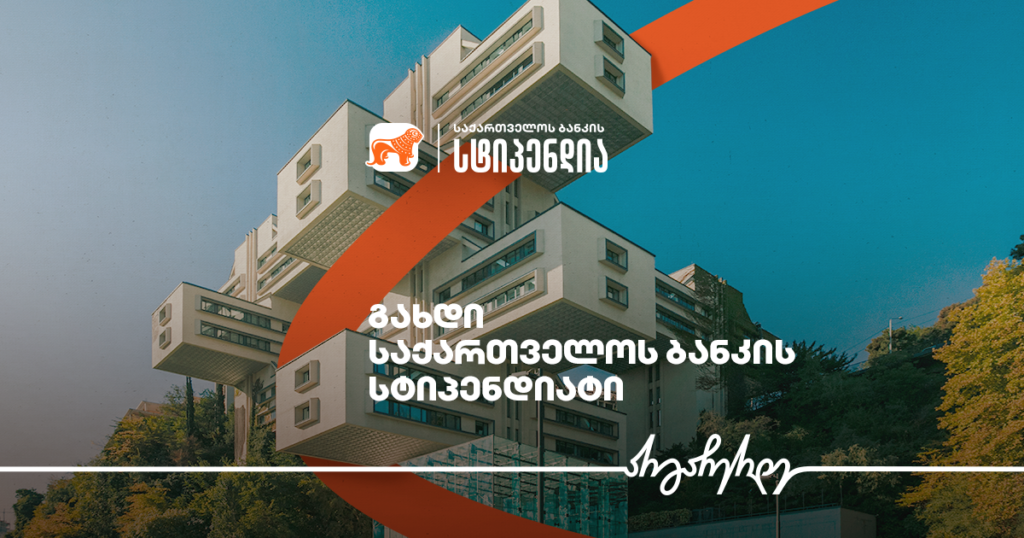 გიორგი ჩახავას სახელობის სტიპენდია - ახალი შესაძლებლობა არქიტექტურის სტუდენტებს საქართველოს ბანკისგან