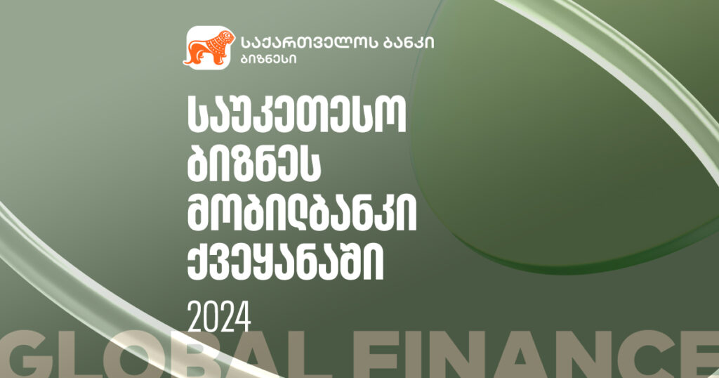 Global Finance-ის ჯილდო: ვინ ქმნის საუკეთესო ბიზნეს მობილბანკს?