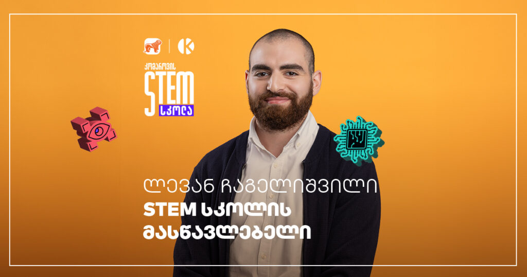STEM სკოლის „საკლასო ოთახი“ - როგორ ეუფლებიან მომავლის პროფესიებს მოსწავლეები