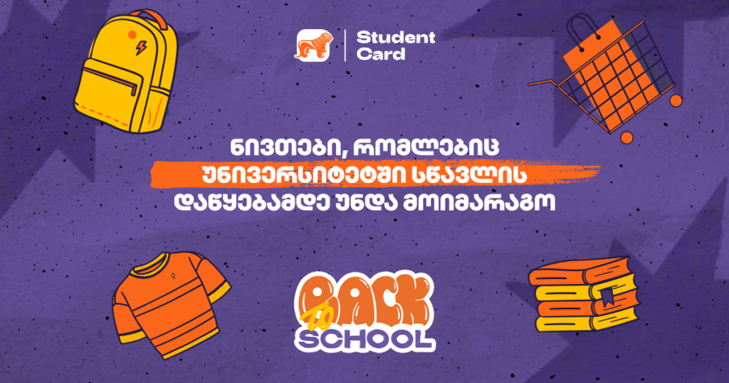 10 რამ, რაც უნივერსიტეტში წასვლამდე უნდა იყიდო