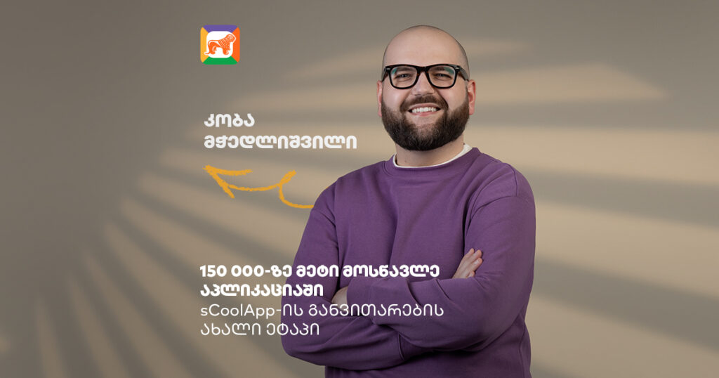 sCoolApp: როგორ ცვლის 150K+ მოსწავლის ყოველდღიურობას?