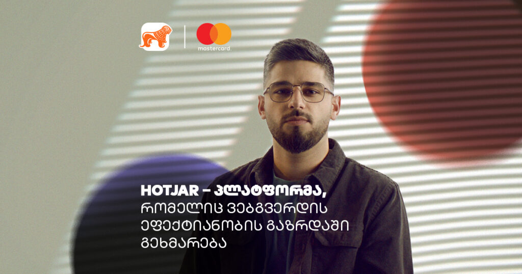 Hotjar: აღმოაჩინეთ, როგორ იქცევიან თქვენი მომხმარებლები
