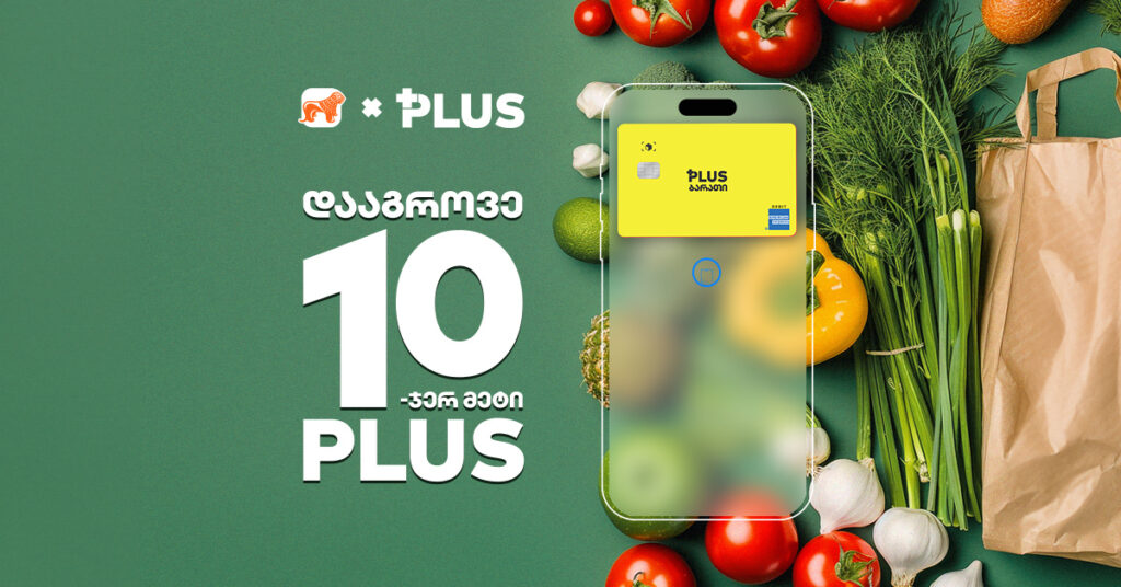 მარკეტების 2 ქსელი, სადაც გადახდისას 10-ჯერ მეტ PLUS ქულას დააგროვებ [2024]
