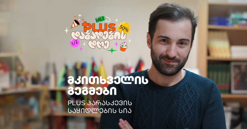 PLUS-ის დაბადების დღე: ალექსანდრე ლორთქიფანიძის რჩეული წიგნები