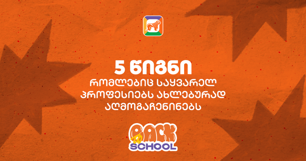 5 წიგნი, რომლებიც საყვარელ პროფესიებს ახლებურად აღმოგაჩენინებს