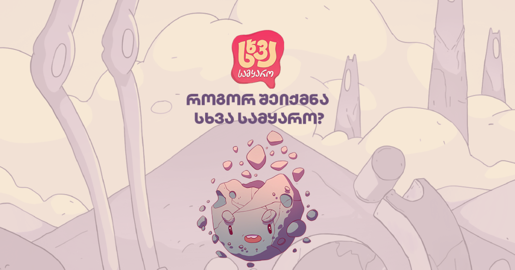 როგორ შეიქმნა „სხვა სამყარო“ sCoolApp-ში? ინტერვიუ!