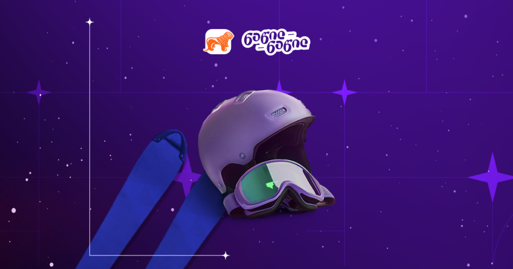 სათხილამურო სეზონი მოდის! როგორ დაზოგო ფული მომზადებისას?