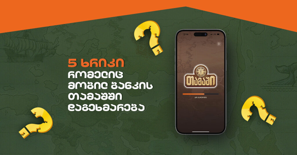 მობილბანკის თამაში: გაიგე 5 საიდუმლო ხრიკი მოგებისთვის