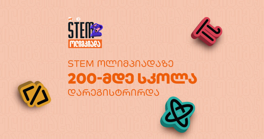 STEM ოლიმპიადაზე რეგისტრაცია დასრულდა - კონკურსში 200-მდე სკოლა ჩაერთო