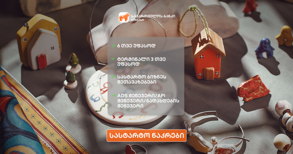 სასტარტო ბიზნეს ნაკრები: აღმოაჩინეთ ახალი უპირატესობები