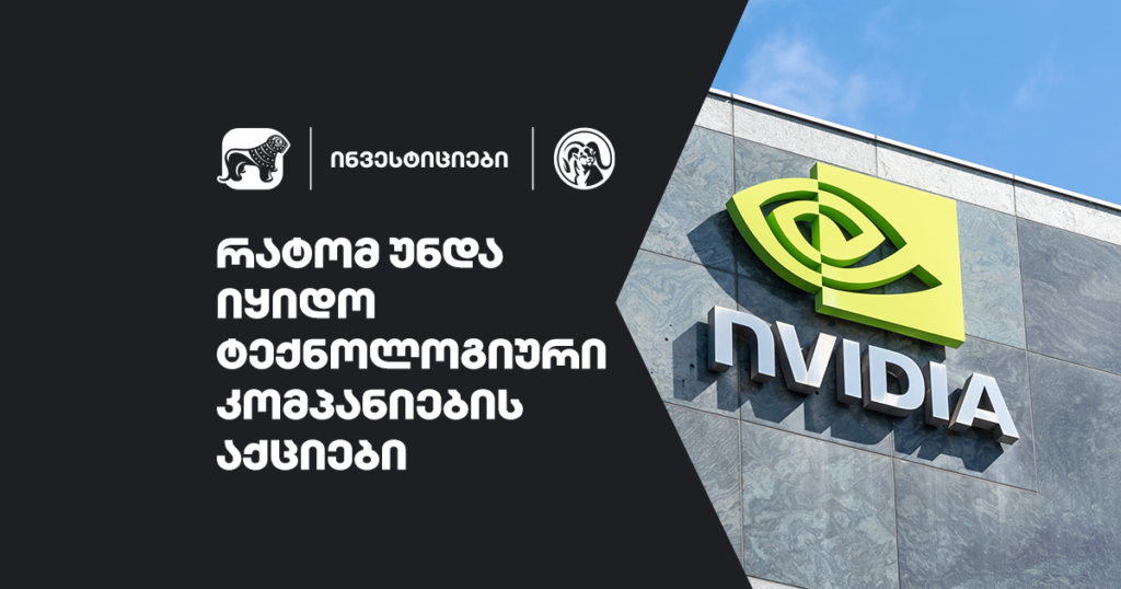 ტექნოლოგიური აქციები: გზა თქვენი ფინანსური ზრდისკენ