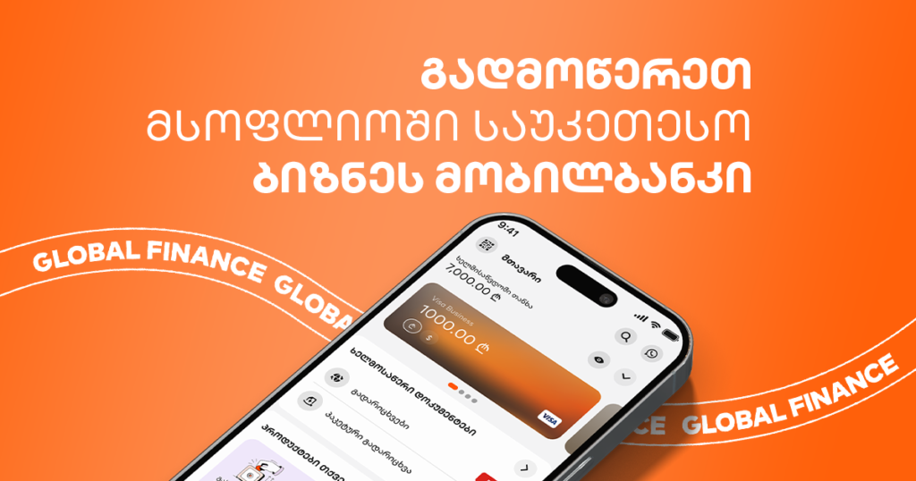 მსოფლიოს საუკეთესო ბიზნეს მობილბანკი: 5 მიზეზი