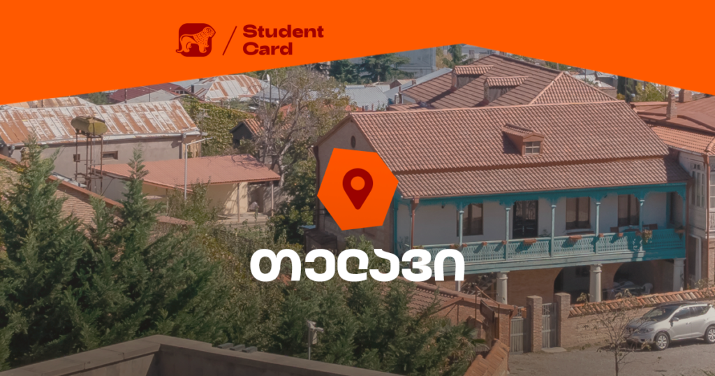 თელავის სტუდენტური ბარათი: აღმოაჩინე საუკეთესო შეთავაზებები [2023]