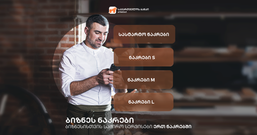 ბიზნეს ნაკრები: როგორ გაამარტივოთ თქვენი საქმიანობა?