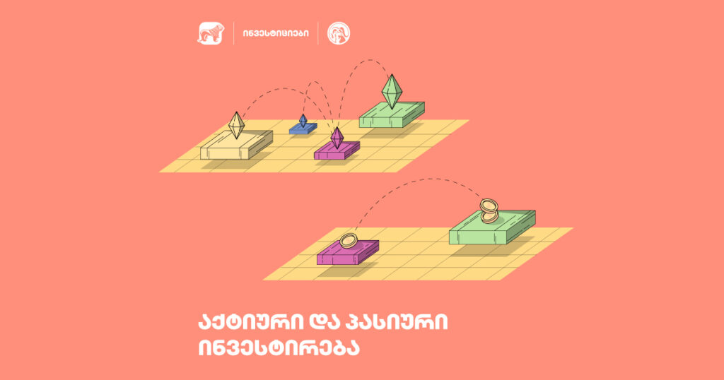 ინვესტირების რომელი სტრატეგიაა უკეთესი – აქტიური თუ პასიური?
