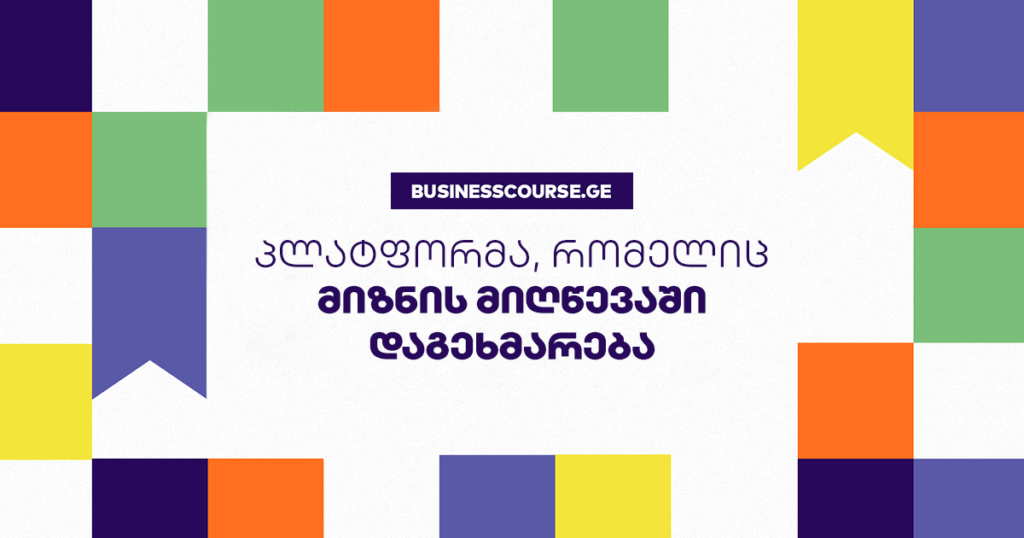 ბიზნესკურსი - უფასო პლატფორმა, რომელიც მიზნის მიღწევაში დაგეხმარება