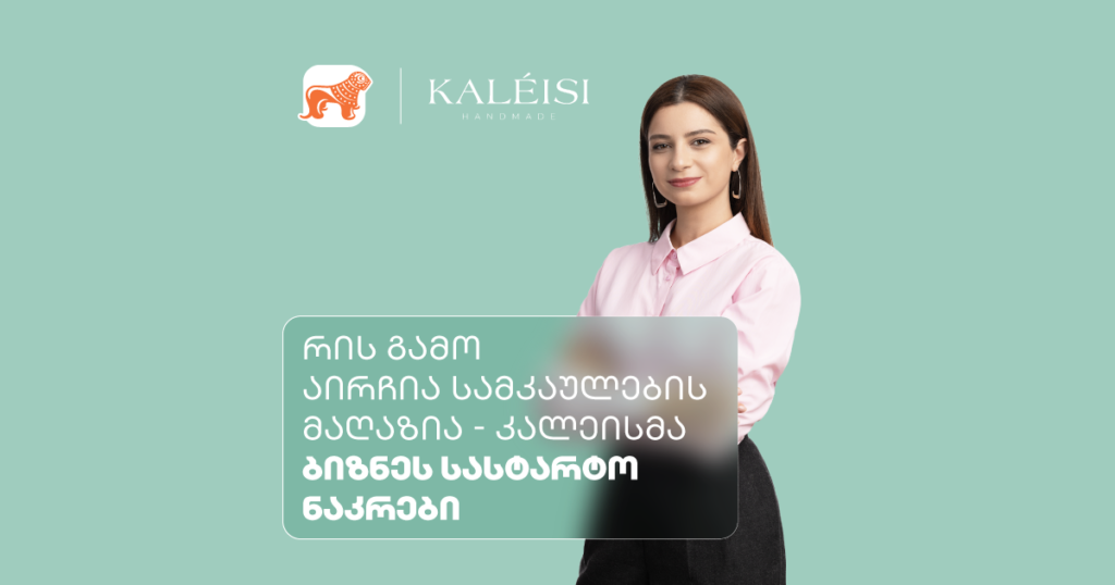 კალეისი გვიზიარებს: რატომ აირჩია ბიზნეს სასტარტო ნაკრები