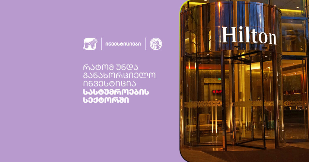 გამოიკვლიე: რატომაა სასტუმროების სექტორი მომგებიანი ინვესტიცია?