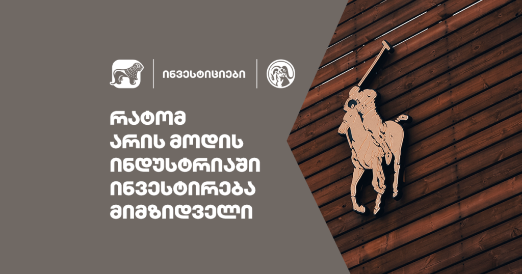 აღმოაჩინეთ მოდის ინდუსტრიის საინვესტიციო პოტენციალი