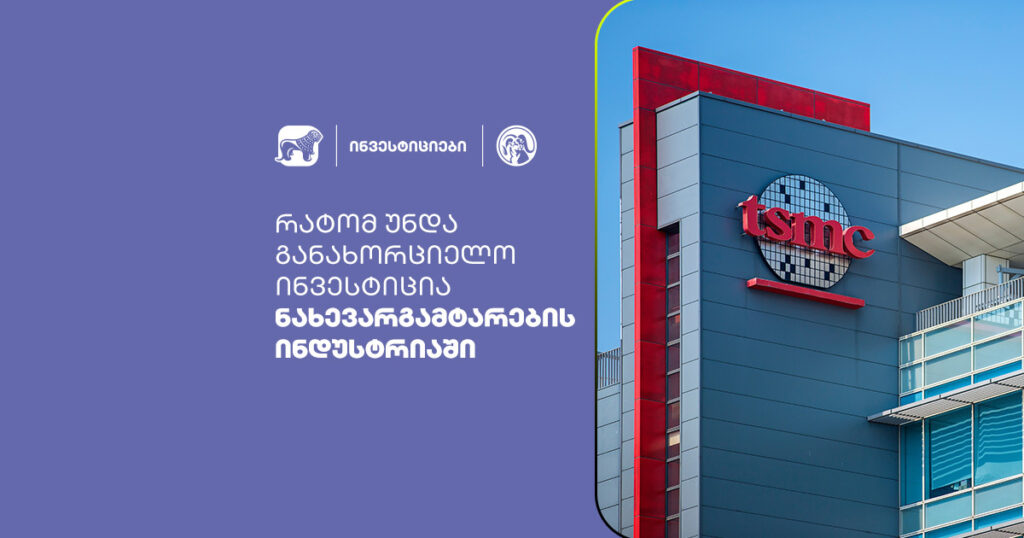 ნახევარგამტარები: რატომაა ინვესტიცია მომავლის ტექნოლოგიაში?