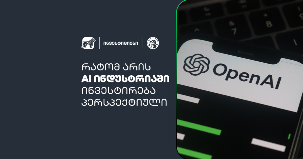 AI ინდუსტრია: გაიგეთ, რატომაა ინვესტირება მომგებიანი