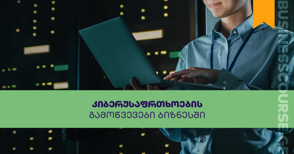 დაიცავი შენი კიბერუსაფრთხოება - ახალი უფასო ონლაინკურსი ბიზნესებისთვის