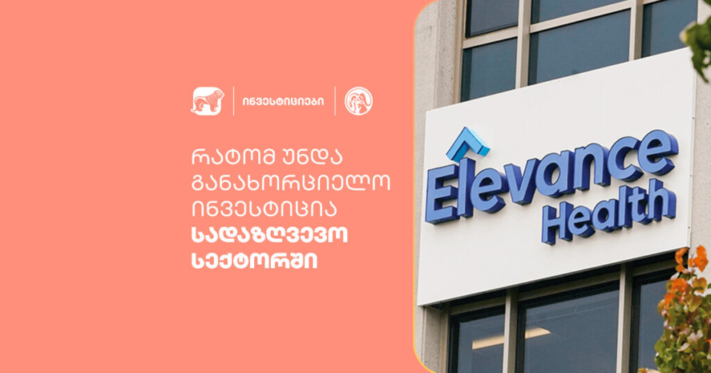 სადაზღვევო სექტორი: ფარული შესაძლებლობები ინვესტორებისთვის