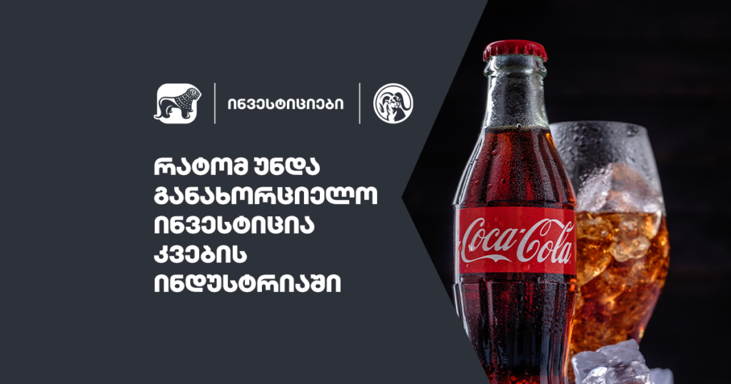 კვების ინდუსტრია: რატომ არის მომგებიანი ინვესტიცია?