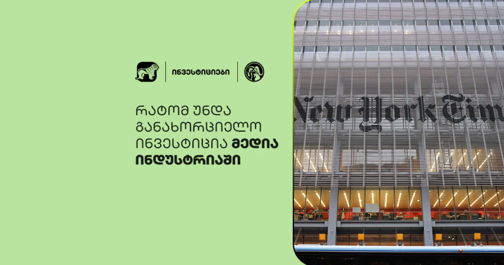 გაიგე, რატომ უნდა ჩადო ფული მედიაში – მომავლის ინვესტიცია