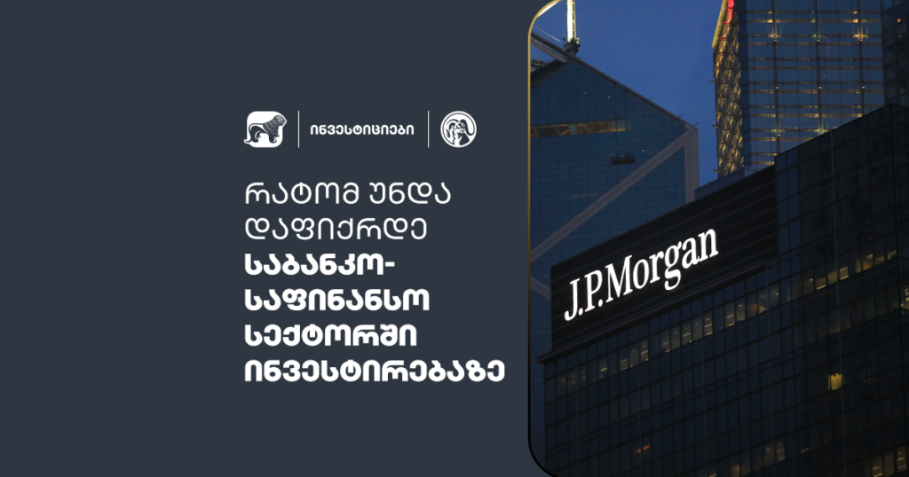 საბანკო-საფინანსო სექტორი: აღმოაჩინეთ ინვესტირების საიდუმლო