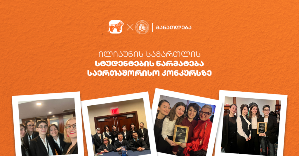 წარმატება სამართლის საერთაშორისო კონკურსზე - ილიაუნის სტუდენტების შედეგები ვაშინგტონიდან