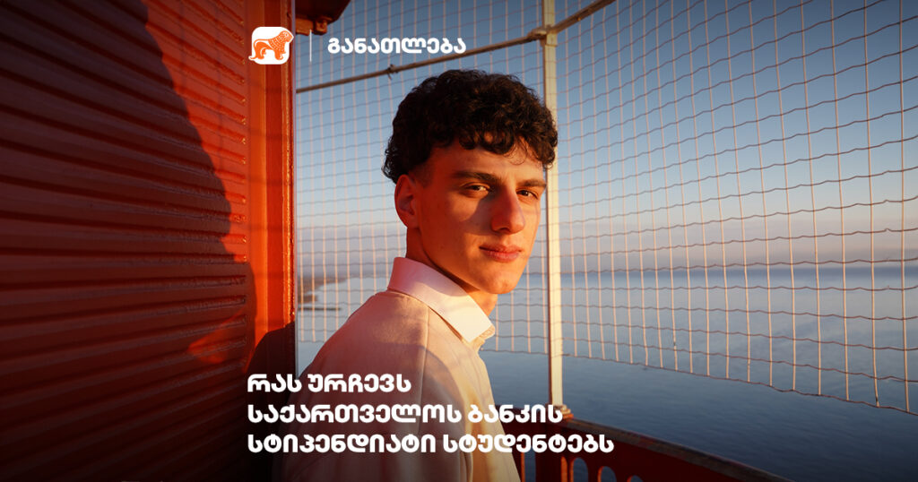 სჯობს, სცადო და არ გამოგივიდეს, ვიდრე საერთოდ არ სცადო - საქართველოს ბანკის სტიპენდიატი ტექნიკური უნივერსიტეტიდან