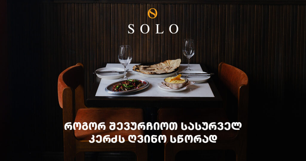 გაიგეთ, რომელი ღვინო უხდება თქვენს სასურველ კერძს