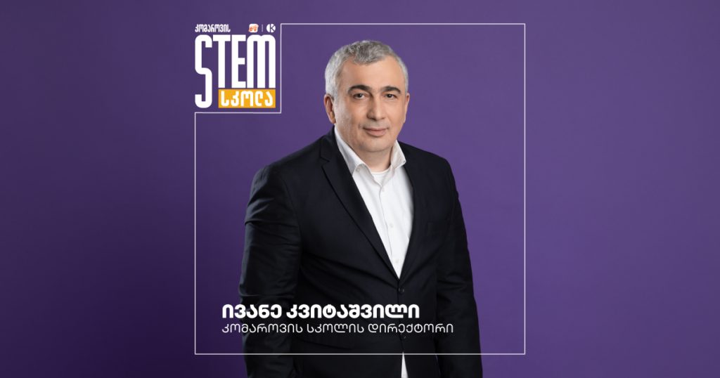 ივანე კვიტაშვილი: STEM სკოლა მოსწავლეებს მომავლისთვის ამზადებს