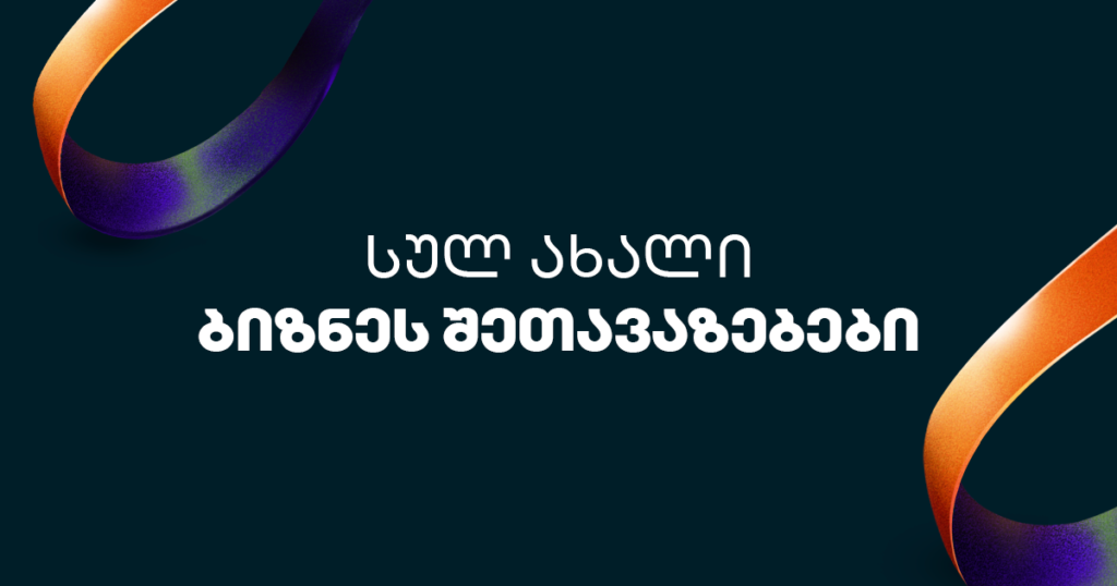 აღმოაჩინეთ ბიზნეს შეთავაზებები ინტერნეტ/მობილბანკში – BOG