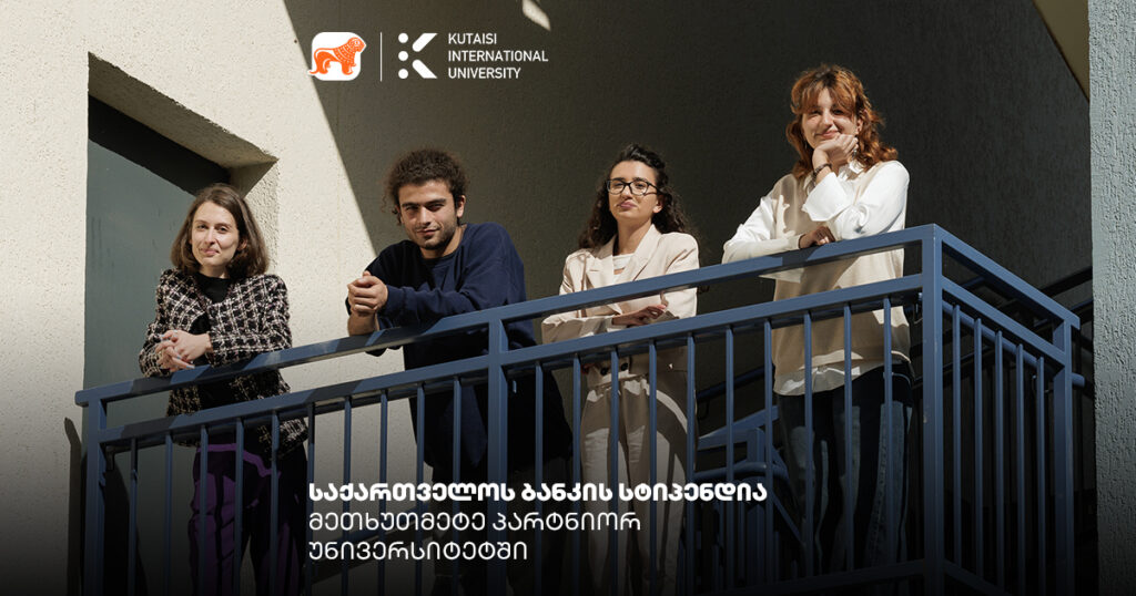 საქართველოს ბანკის სტიპენდია KIU-ში: შენი დაფინანსების გზა